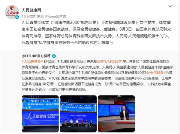 FITURE亮相人民網活動現場 智能健身鏡，能否以數字內容撬動全民健身熱情？